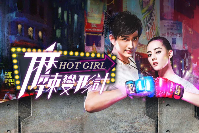 麻辣變形計