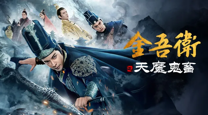 金吾衛之天魔鬼畜