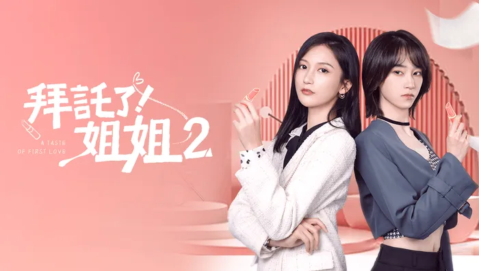 拜託了!姐姐 第二季