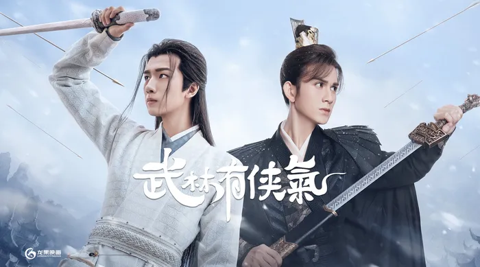 武林有俠氣