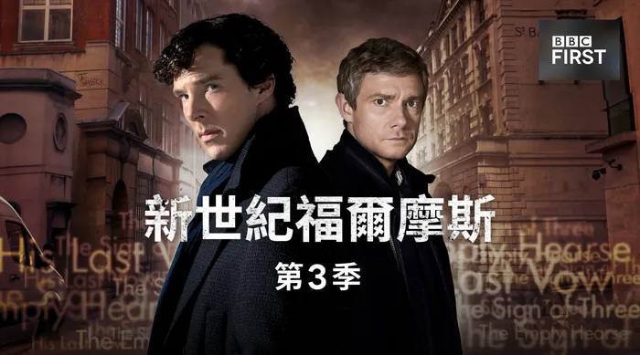 新世紀福爾摩斯 第三季