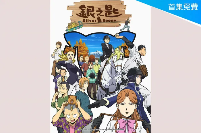 銀之匙 第二季