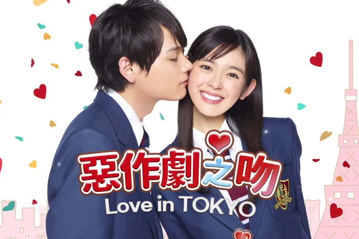 惡作劇之吻~Love in TOKYO