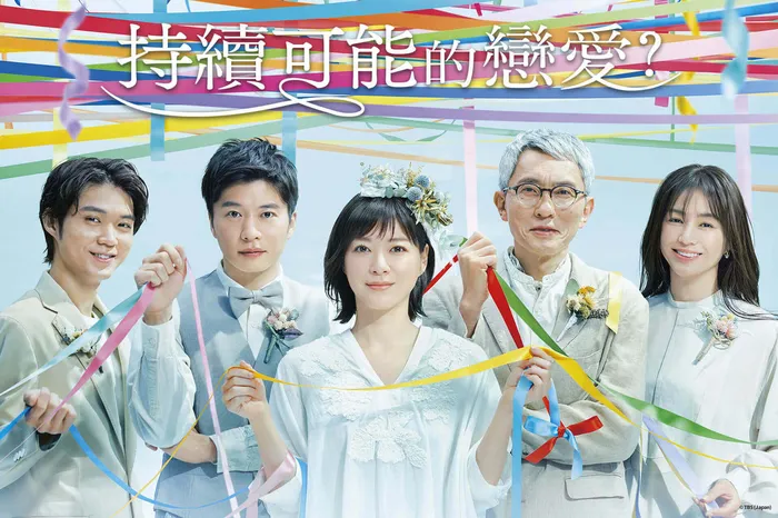 持續可能的戀愛？