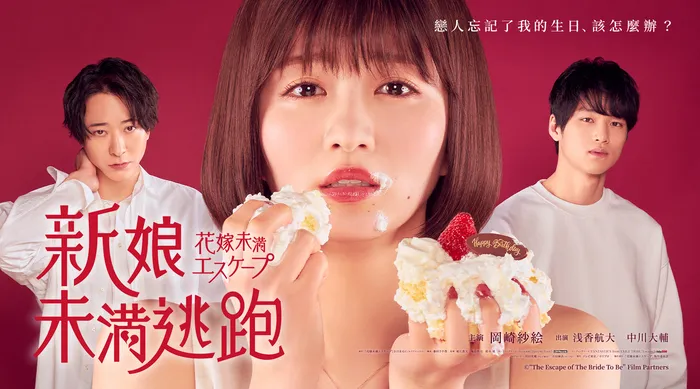 新娘未滿逃跑