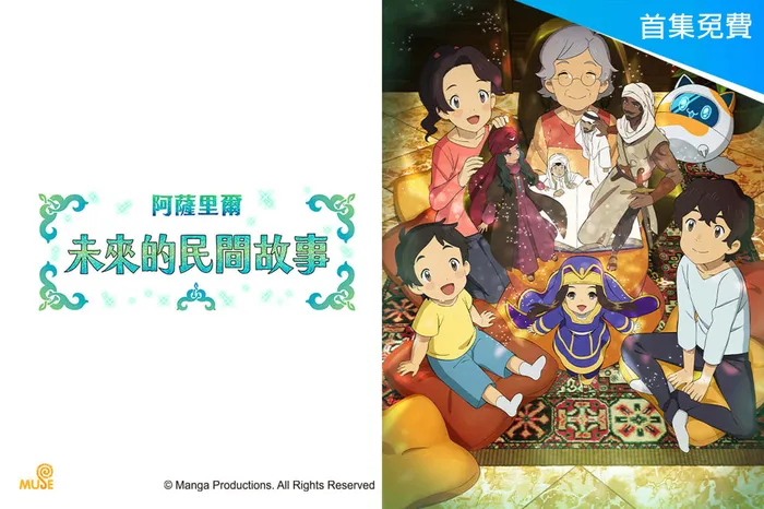 阿薩里爾未來的民間故事