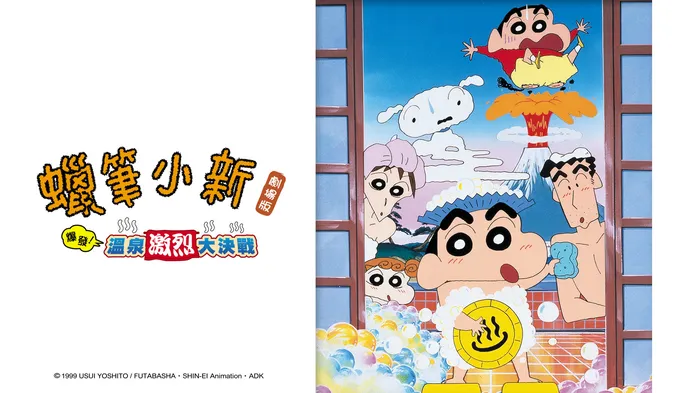 蠟筆小新:爆發!溫泉激烈大決戰