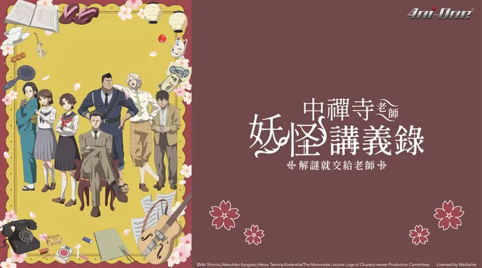 中禪寺老師妖怪講義錄 解謎就交給老師