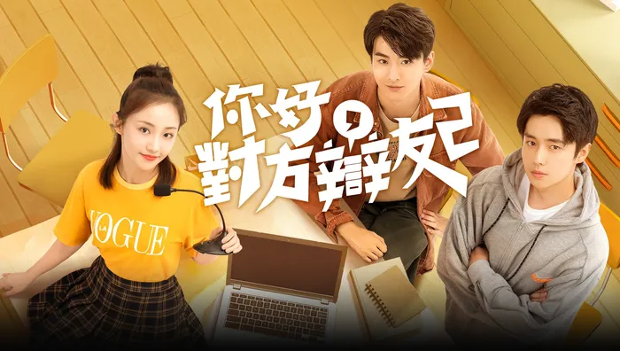 你好，對方辯友 第二季