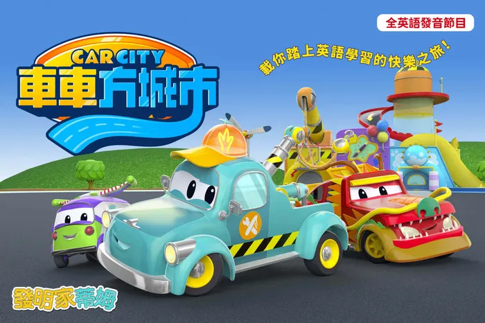車車方城市：發明家蒂姆