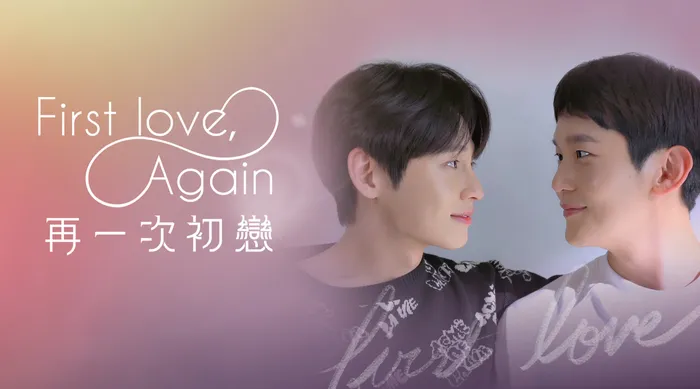 First love， again 再一次初戀