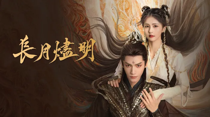 長月燼明