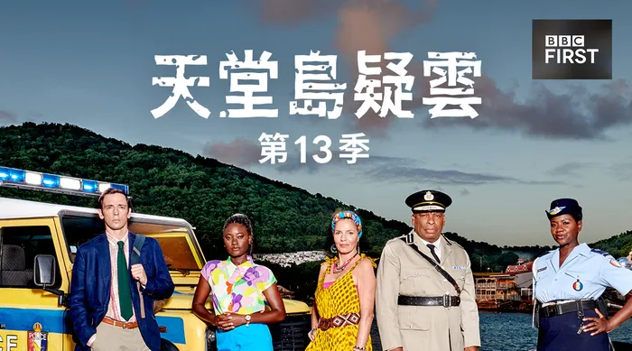 天堂島疑雲 第13季