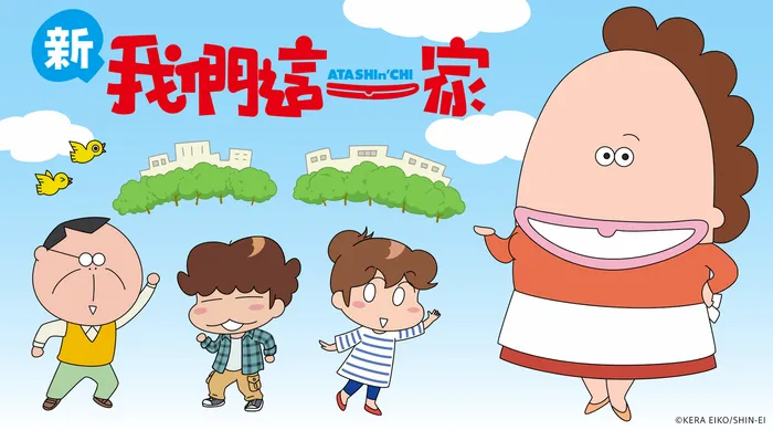新我們這一家