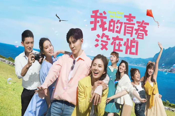 我的青春沒在怕