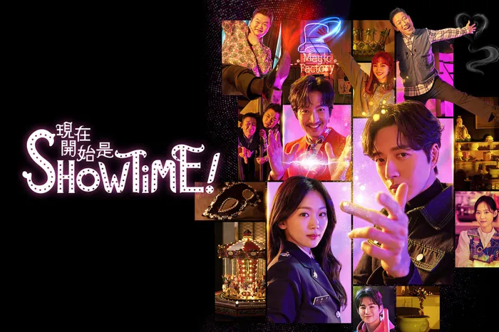 現在開始是Showtime!