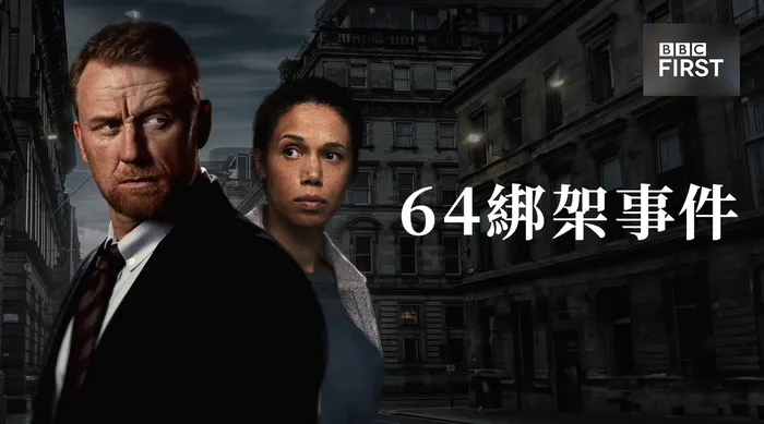 64綁架事件