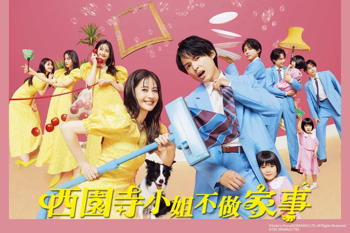 西園寺小姐不做家事