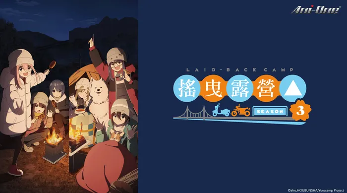 搖曳露營△第三季