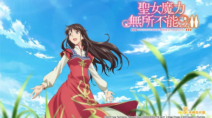 聖女魔力無所不能 第二季