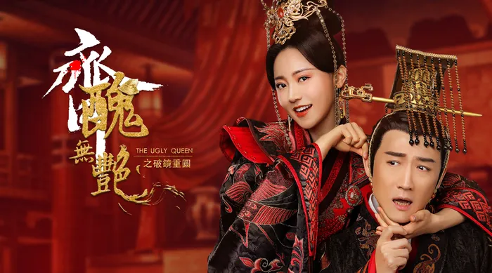 齊醜無艷之破鏡重圓