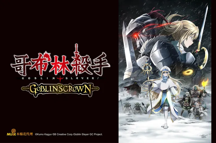哥布林殺手劇場版 GOBLIN'S CROWN
