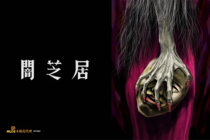 闇芝居 第五季