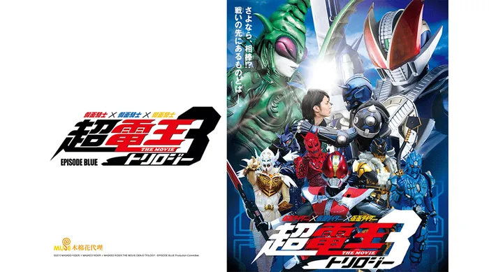 假面騎士×假面騎士×假面騎士 THE MOVIE 超・電王Trilogy EPISODE BLUE