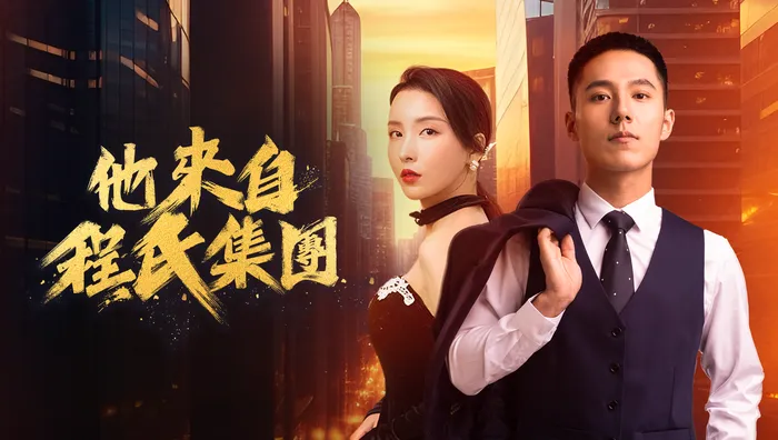 他來自程氏集團