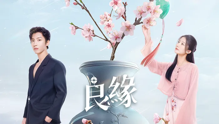 良緣