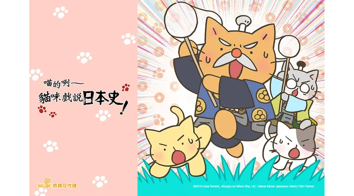 喵的咧~貓咪戲說日本史! 第四季