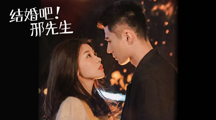 結婚吧！邢先生