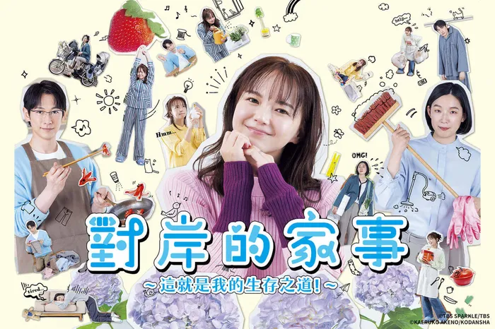 對岸的家事～這就是我的生存之道！～