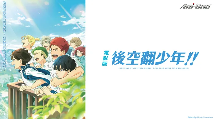 電影版 後空翻少年!!