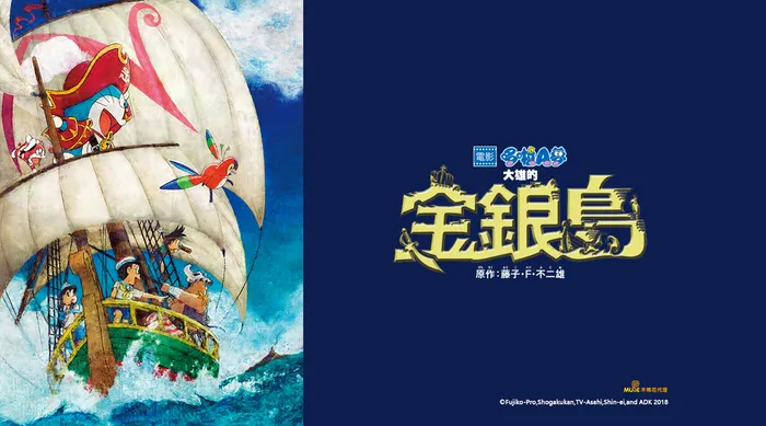 哆啦A夢2018劇場版:大雄的金銀島