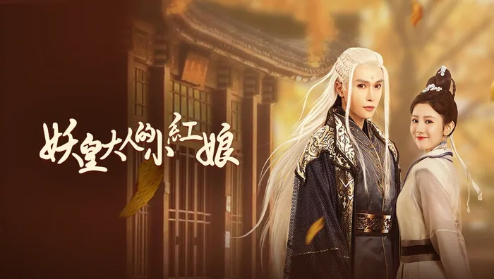 妖皇大人的小紅娘