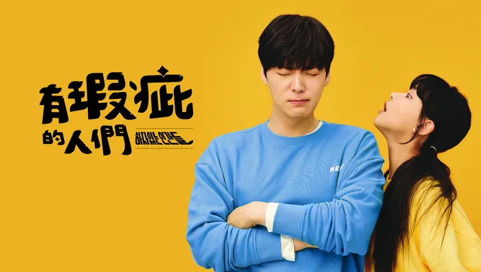 有瑕疵的人們