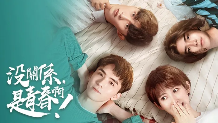 沒關係，是青春啊!