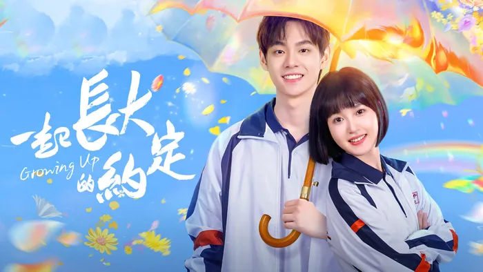 一起長大的約定