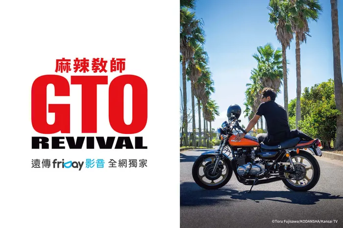 麻辣教師GTO REVIVAL