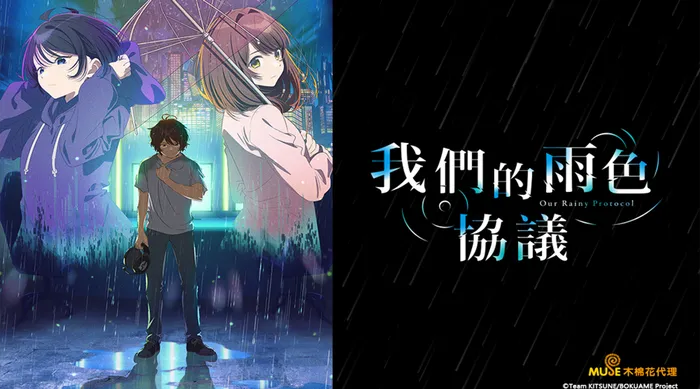 我們的雨色協議