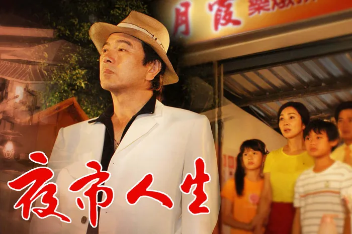 夜市人生