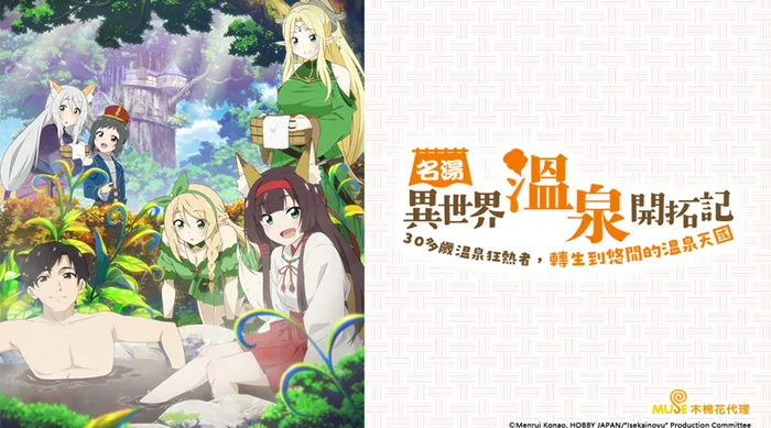 名湯「異世界溫泉」開拓記～30 多歲溫泉狂熱者，轉生到悠閒的溫泉天國～