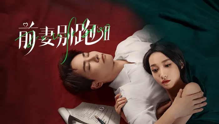 前妻別跑 第二季