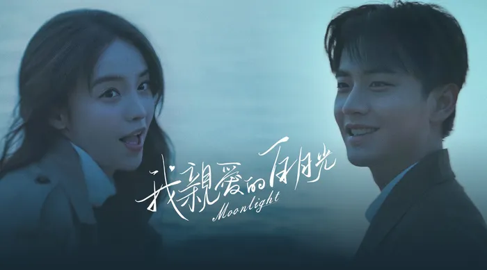 我親愛的白月光