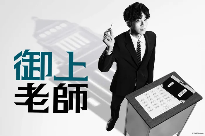 御上老師