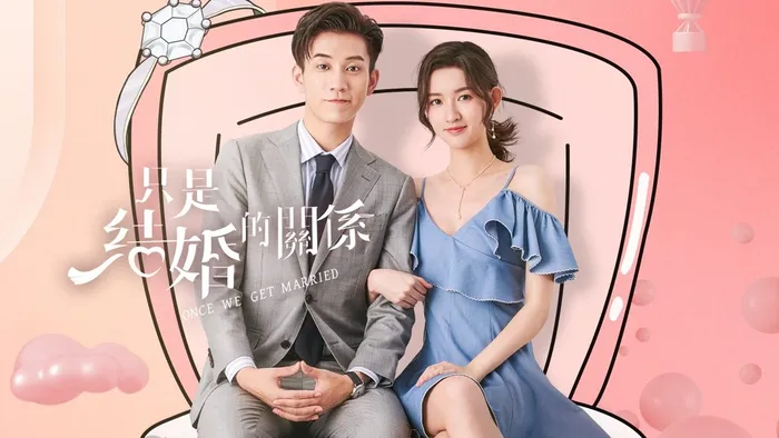 只是結婚的關係