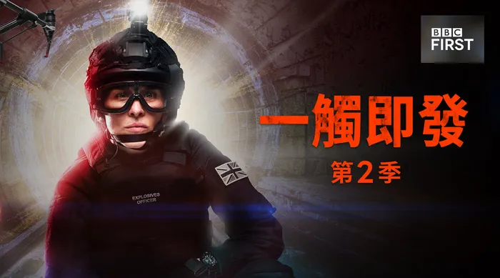 一觸即發 第二季