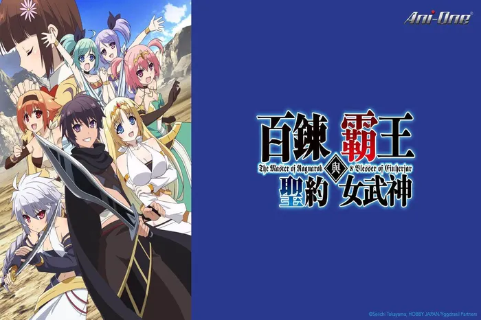 百煉霸王與聖約女武神