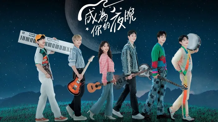 成為你的夜晚